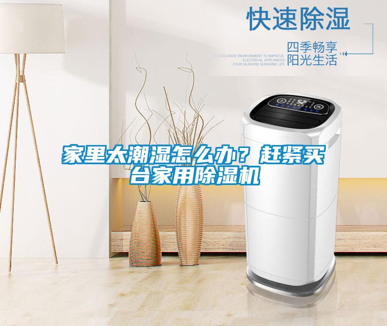 家里太潮濕怎么辦？趕緊買臺(tái)家用除濕機(jī)