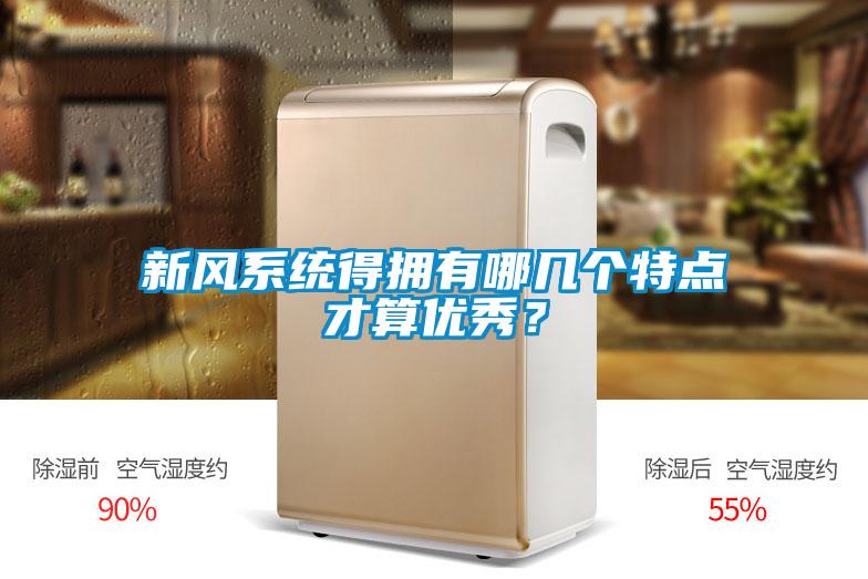 新風系統(tǒng)得擁有哪幾個特點才算優(yōu)秀？