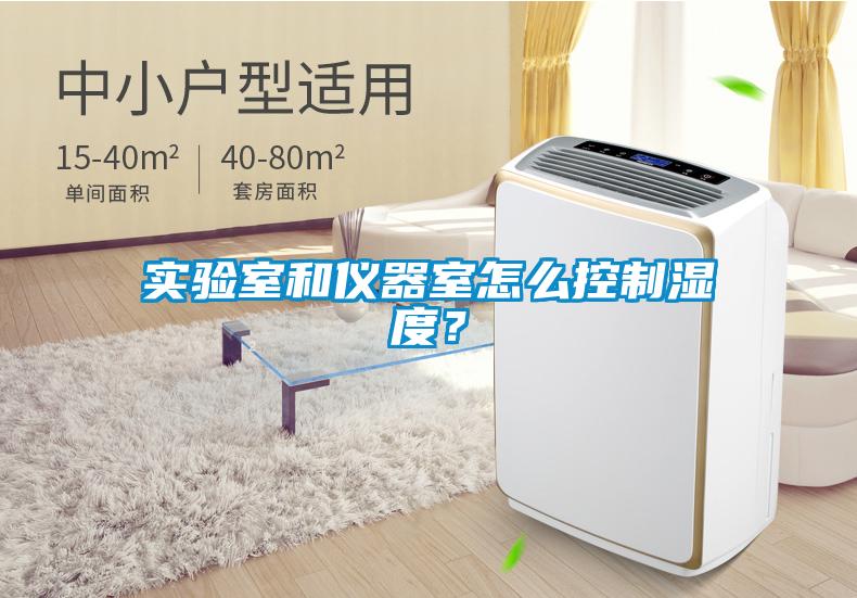 實驗室和儀器室怎么控制濕度？