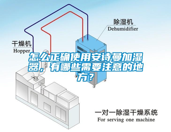 怎么正確使用安詩(shī)曼加濕器，有哪些需要注意的地方？