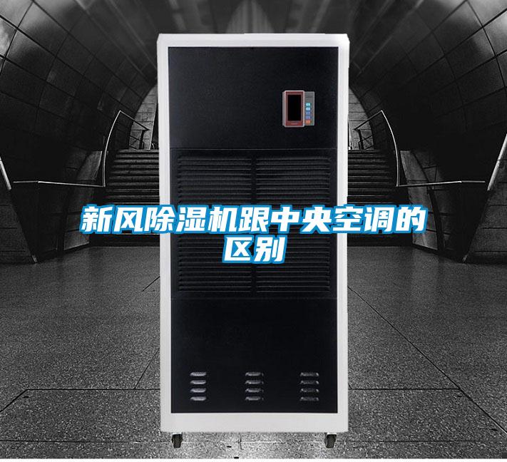 新風(fēng)除濕機跟中央空調(diào)的區(qū)別