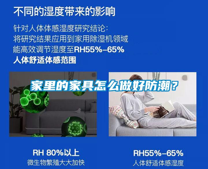 家里的家具怎么做好防潮？
