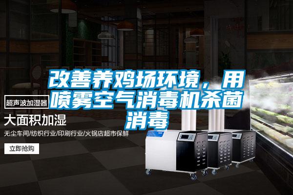 改善養雞場環境，用噴霧空氣消毒機殺菌消毒