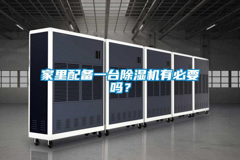 家里配備一臺除濕機有必要嗎？