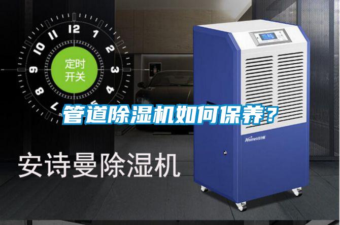 管道除濕機(jī)如何保養(yǎng)？