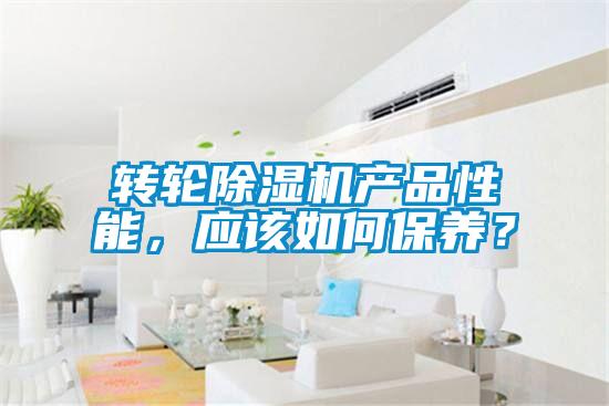 轉(zhuǎn)輪除濕機產(chǎn)品性能，應該如何保養(yǎng)？