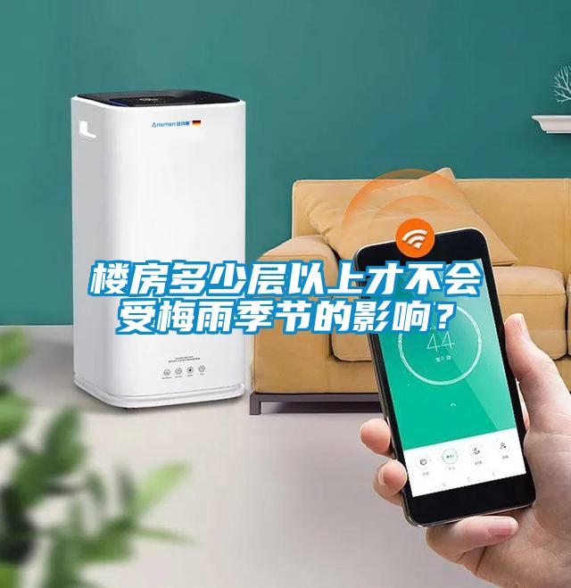 樓房多少層以上才不會受梅雨季節的影響？
