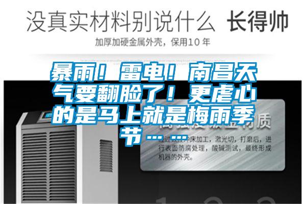 暴雨！雷電！南昌天氣要翻臉了！更虐心的是馬上就是梅雨季節……