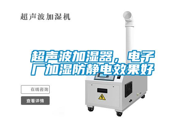 超聲波加濕器，電子廠加濕防靜電效果好