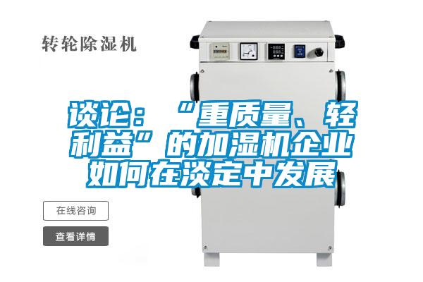 談?wù)摚骸爸刭|(zhì)量、輕利益”的加濕機(jī)企業(yè)如何在淡定中發(fā)展