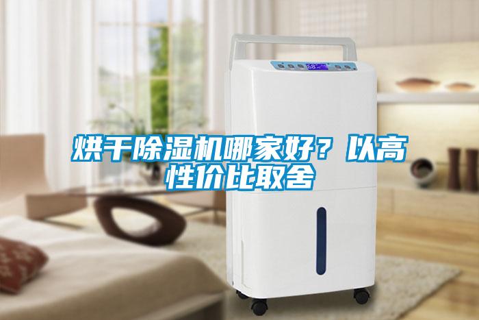 烘干除濕機哪家好？以高性價比取舍