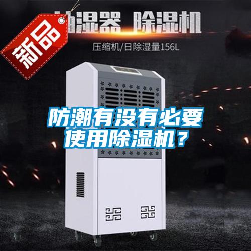 防潮有沒(méi)有必要使用除濕機(jī)？