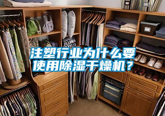 注塑行業為什么要使用除濕干燥機？