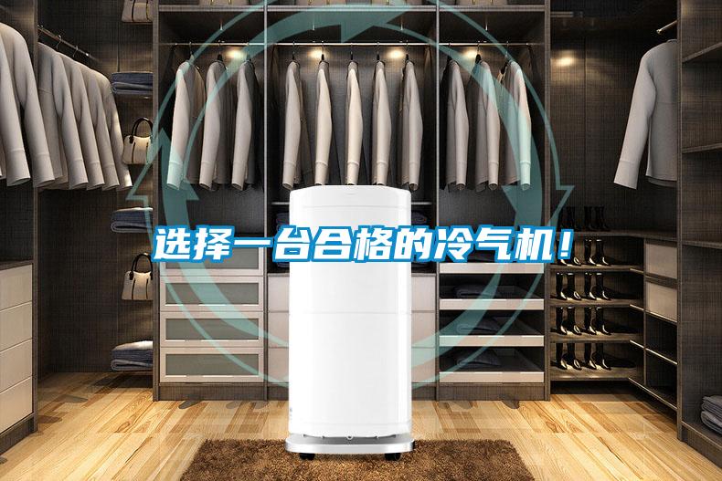選擇一臺合格的冷氣機！