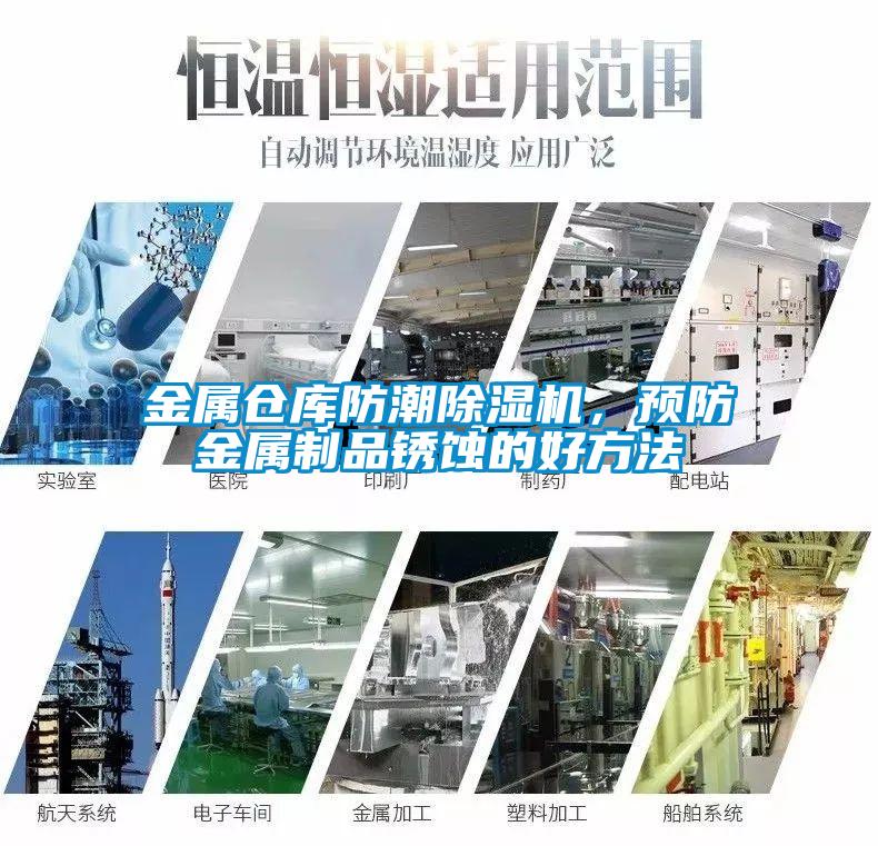 金屬倉庫防潮除濕機，預防金屬制品銹蝕的好方法
