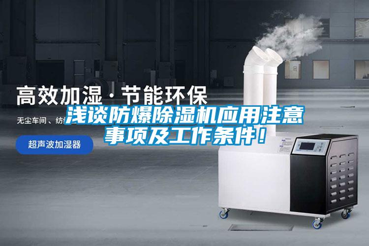 淺談防爆除濕機應用注意事項及工作條件！