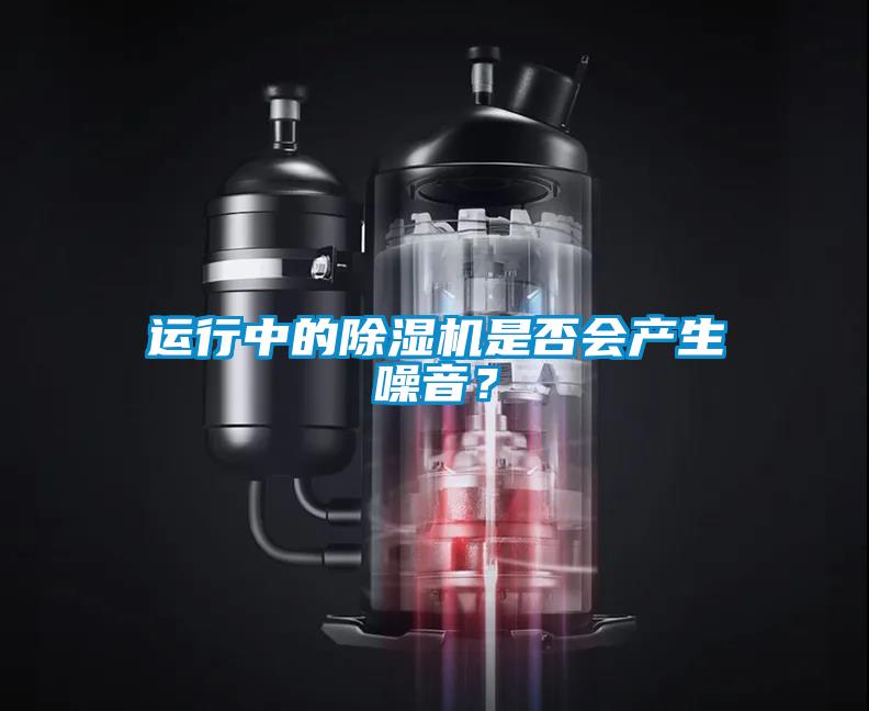 運行中的除濕機是否會產生噪音？