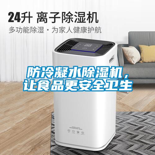 防冷凝水除濕機，讓食品更安全衛(wèi)生