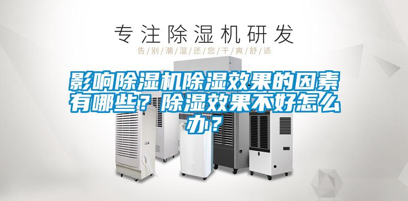 影響除濕機除濕效果的因素有哪些？除濕效果不好怎么辦？