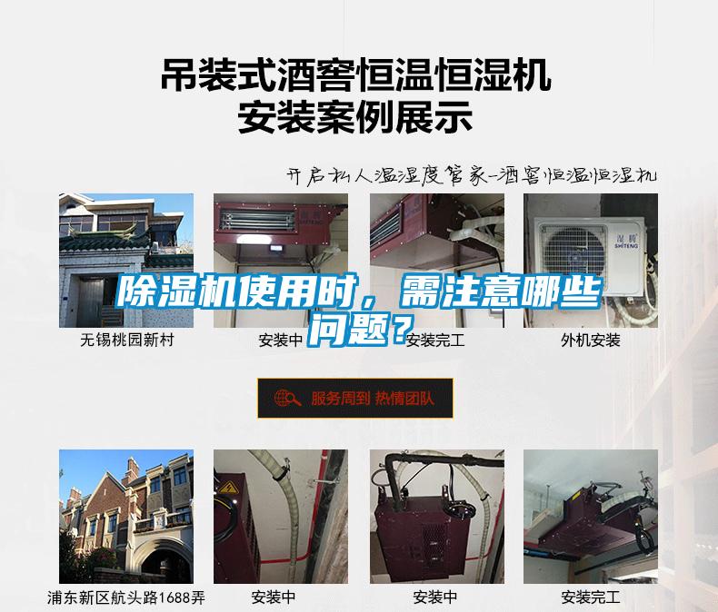 除濕機使用時，需注意哪些問題？