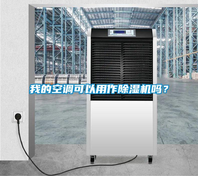 我的空調可以用作除濕機嗎？