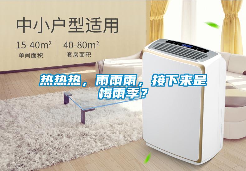 熱熱熱，雨雨雨，接下來(lái)是梅雨季？