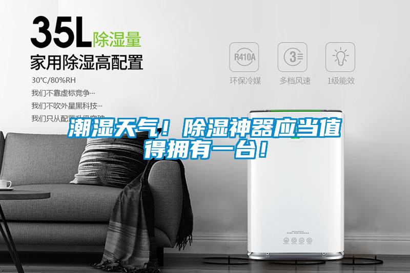 潮濕天氣！除濕神器應(yīng)當(dāng)值得擁有一臺！