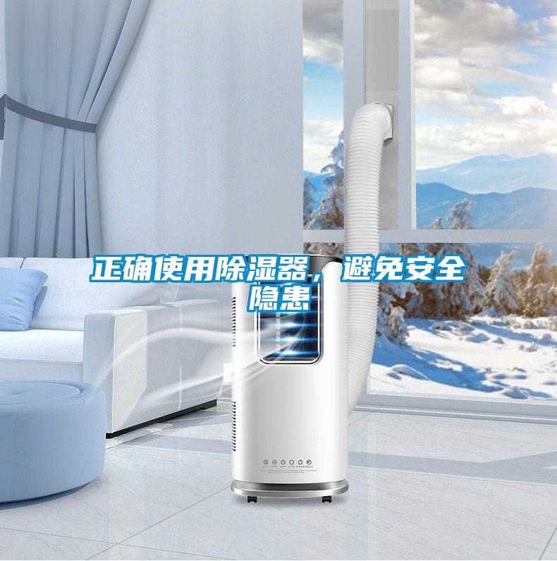 正確使用除濕器，避免安全隱患