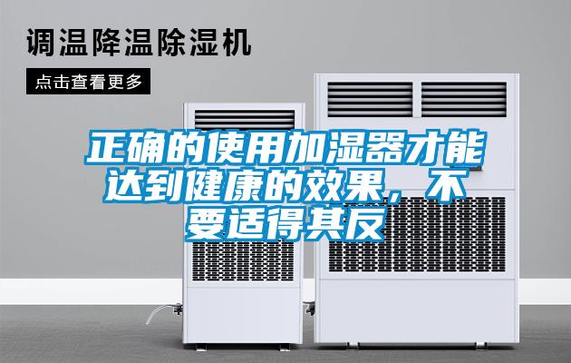 正確的使用加濕器才能達(dá)到健康的效果，不要適得其反