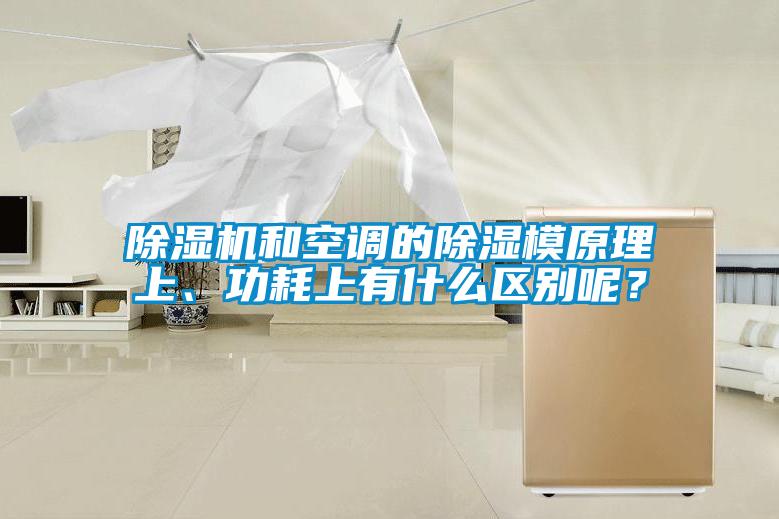除濕機(jī)和空調(diào)的除濕模原理上、功耗上有什么區(qū)別呢？