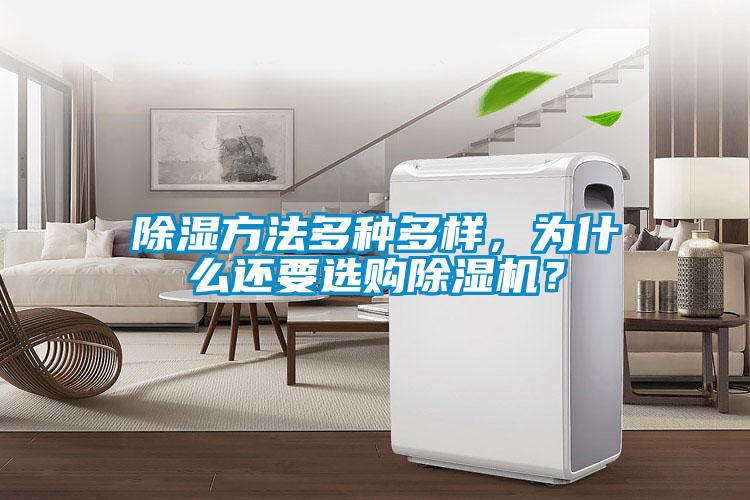 除濕方法多種多樣，為什么還要選購除濕機(jī)？