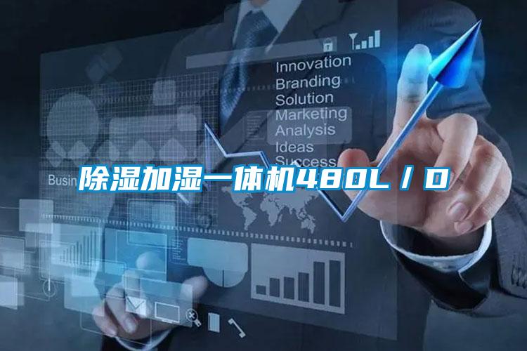 除濕加濕一體機480L/D