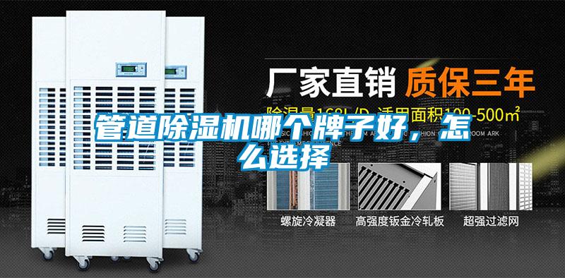 管道除濕機哪個牌子好，怎么選擇