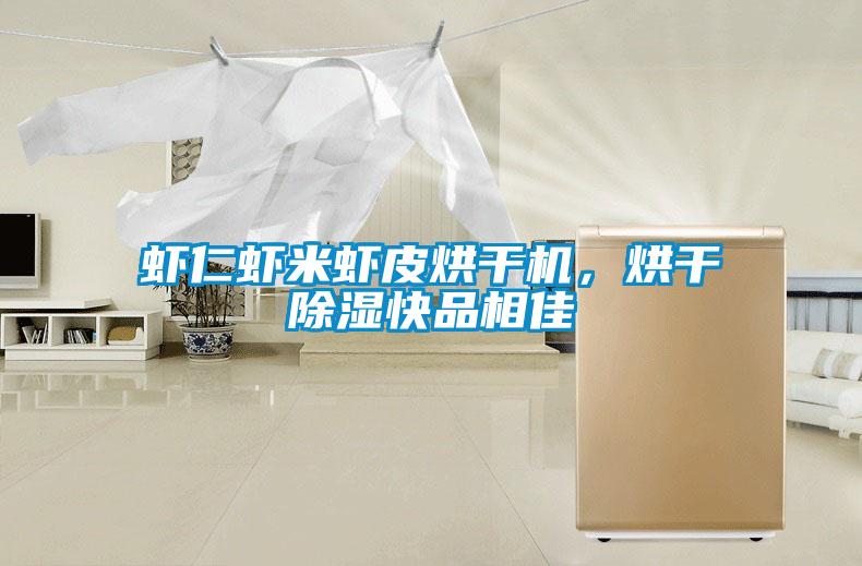 蝦仁蝦米蝦皮烘干機，烘干除濕快品相佳