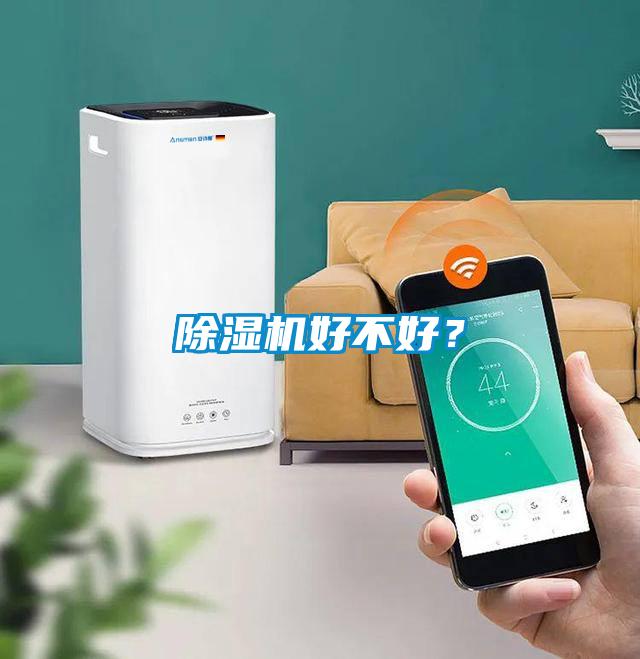 除濕機好不好？