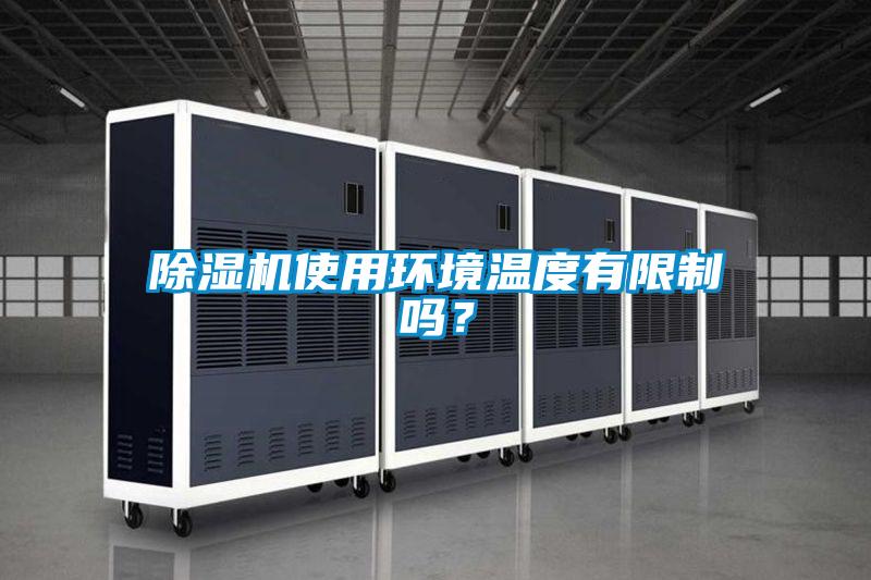 除濕機使用環境溫度有限制嗎?
