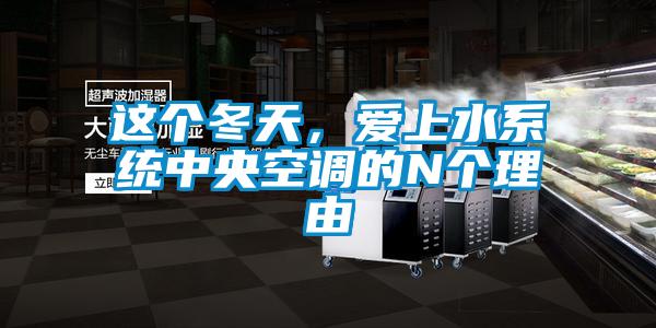 這個冬天，愛上水系統(tǒng)中央空調(diào)的N個理由