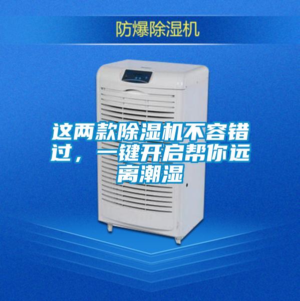 這兩款除濕機不容錯過，一鍵開啟幫你遠離潮濕