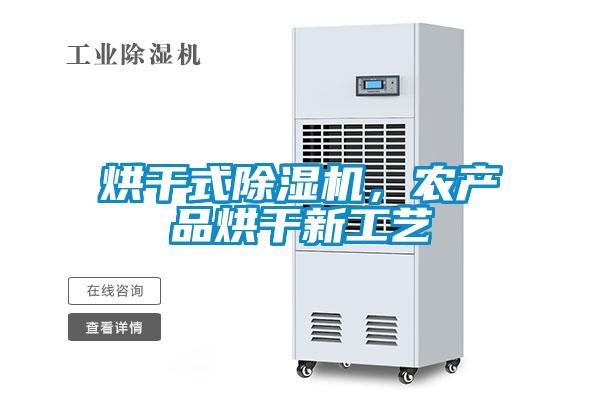 烘干式除濕機，農產品烘干新工藝