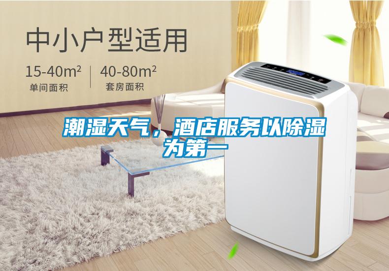 潮濕天氣，酒店服務(wù)以除濕為第一