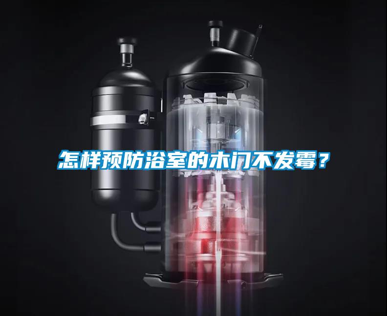 怎樣預防浴室的木門不發霉？