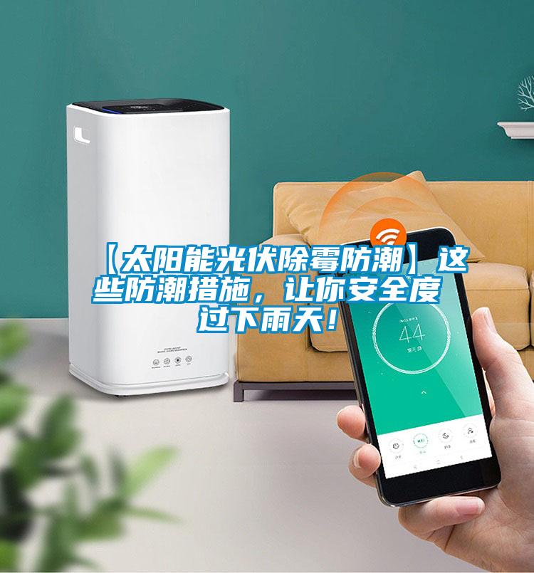 【太陽能光伏除霉防潮】這些防潮措施，讓你安全度過下雨天！