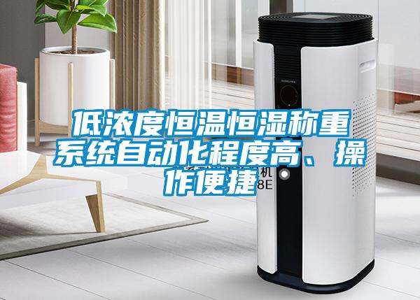 低濃度恒溫恒濕稱重系統自動化程度高、操作便捷