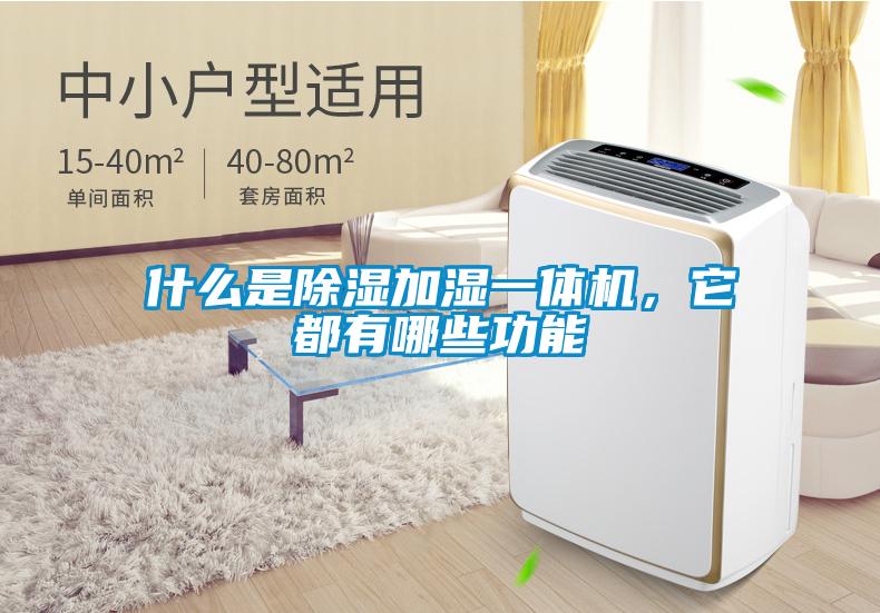 什么是除濕加濕一體機，它都有哪些功能