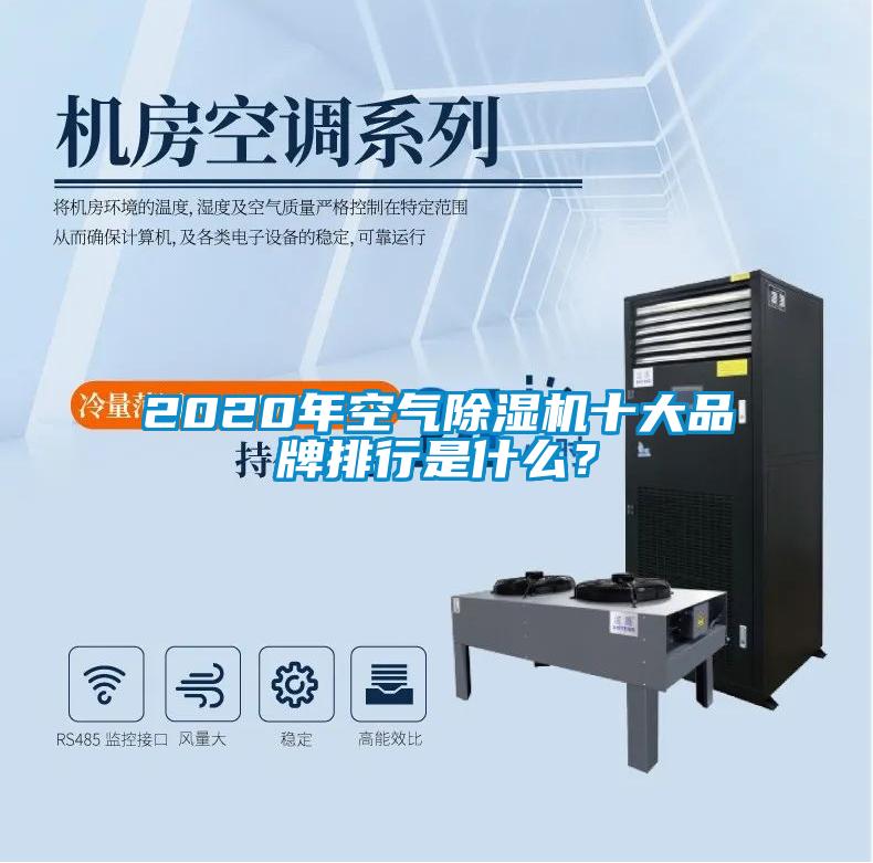 2020年空氣除濕機十大品牌排行是什么？
