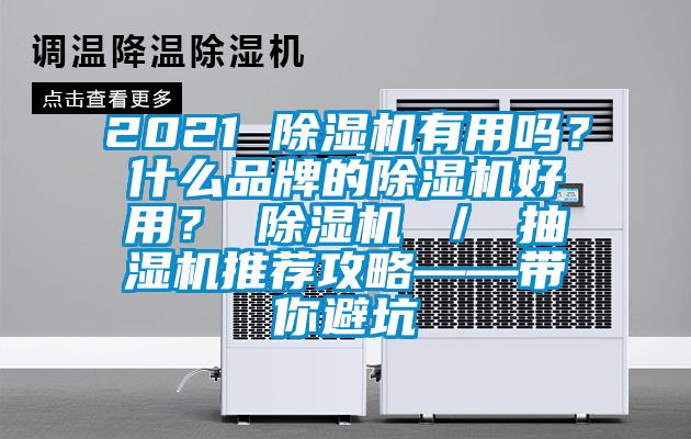 2021 除濕機有用嗎？什么品牌的除濕機好用？ 除濕機 ／ 抽濕機推薦攻略——帶你避坑