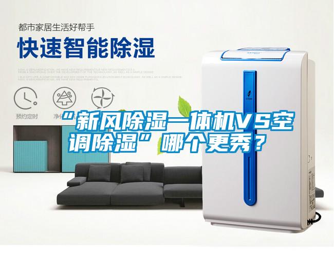 “新風(fēng)除濕一體機VS空調(diào)除濕”哪個更秀？