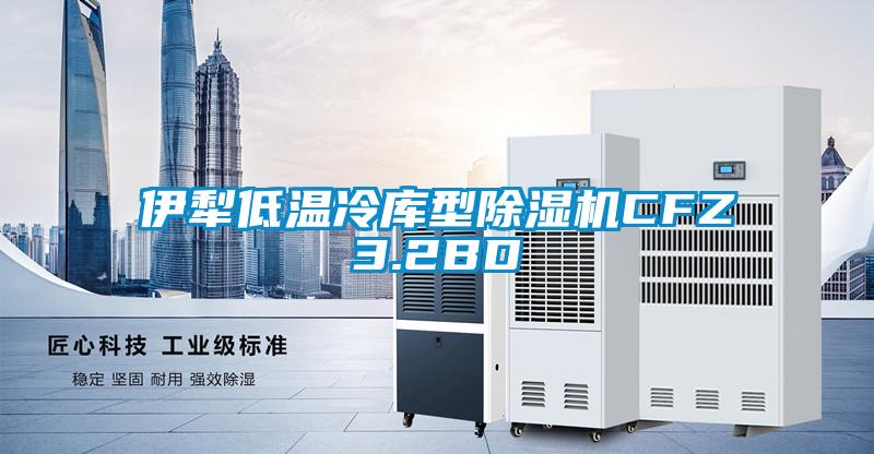 伊犁低溫冷庫型除濕機CFZ3.2BD