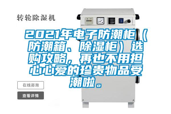 2021年電子防潮柜（防潮箱、除濕柜）選購攻略，再也不用擔心心愛的珍貴物品受潮啦。