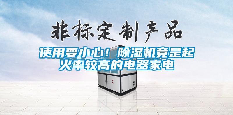 使用要小心！除濕機竟是起火率較高的電器家電